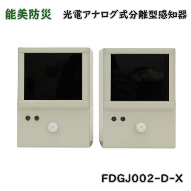 【送料無料】能美防災 光電アナログ式分離型感知器 FDGJ002-D-X 試験機能付 アウトレット品 ※沖縄、離島発送不可 ME6-3