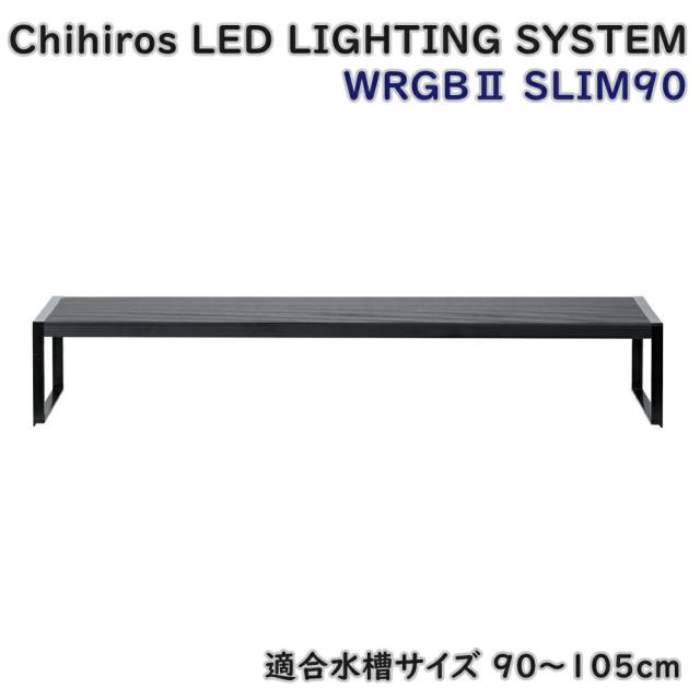 【送料無料】Chihiros LED LIGHTING SYSTEM WRGB2 SLIM90 水槽用ライト タイマー機能付 RGB素子LED アウトレット品 ※沖縄、離島発送不可 ME6-1