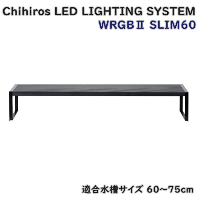 【送料無料】Chihiros LED LIGHTING SYSTEM WRGB2 SLIM60 水槽用ライト タイマー機能付 RGB素子LED アウトレット品 ※沖縄、離島発送不可 Eウ3-3