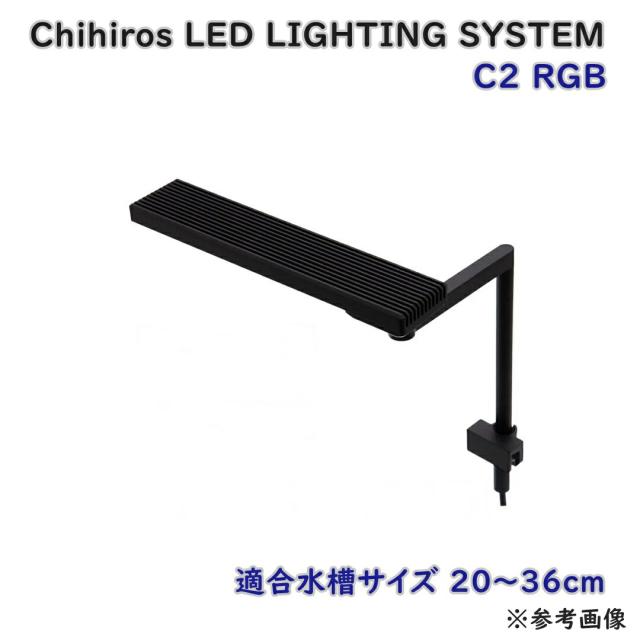【送料無料】Chihiros LED LIGHTING SYSTEM C2 RGB 水槽用ライト タイマー機能付 RGB素子LED アウトレット品 Eウ3-4