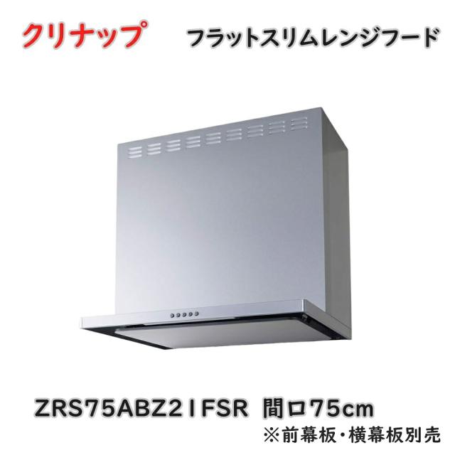 【送料無料】クリナップ フラットスリム レンジフード ZRS75ABZ21FSR シルバー 間口75cm 前幕板・横幕板別売 シロッコファン アウトレット品 Iア3F