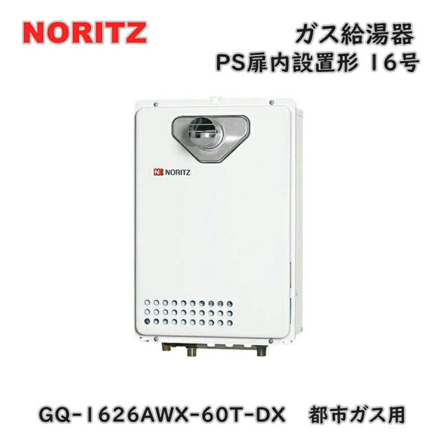 【送料無料】ノーリツ ガス給湯器 GQ-1626AWX-60T-DX-BL PS扉内設置形 16号 都市ガス リモコン別売 アウトレット品 Iア3F 47,100円