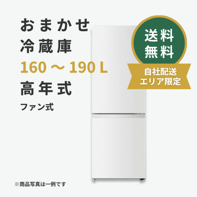 【配送設置込み・送料無料・高年式】中古家電 冷蔵庫160-190L ファン式 エリア限定