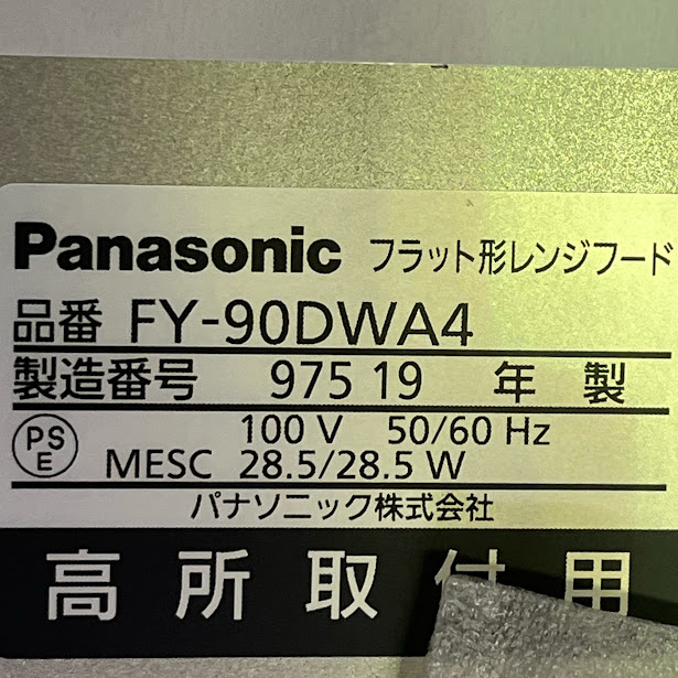 【未使用訳あり】パナソニック FY-90DWA4-S フラット型レンジフード※開封しただけの未使用品_4