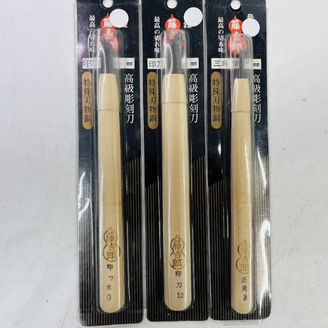 【中古】彫刻刀 高級 特殊刃物鋼 藤吉郎　10本セット　丸刀3・6・9・12ミリ　印刀左9ミリ　印刀12ミリ　三角3・6ミリ　平丸12ミリ　浅丸9ミリ_5