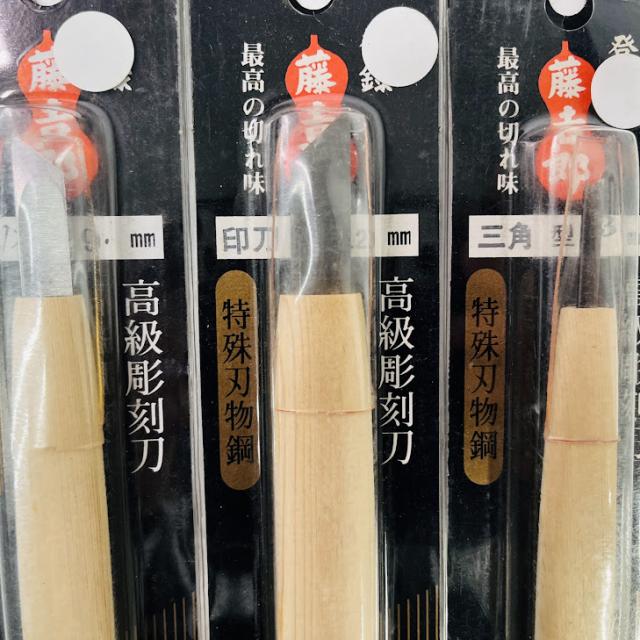 【中古】彫刻刀 高級 特殊刃物鋼 藤吉郎　10本セット　丸刀3・6・9・12ミリ　印刀左9ミリ　印刀12ミリ　三角3・6ミリ　平丸12ミリ　浅丸9ミリ_6