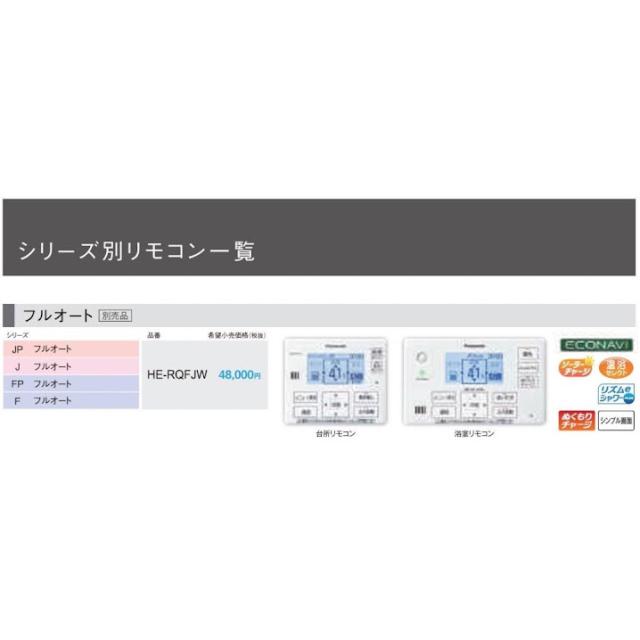 【未使用】パナソニック JP・J・FP・Fシリーズ エコキュート リモコンセット HE-RQFJW　家庭用ヒートポンプ給湯機用_1