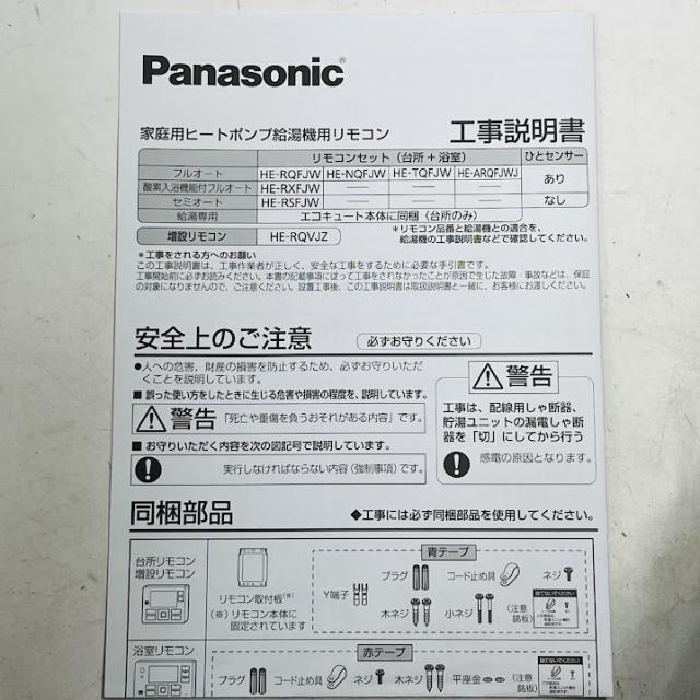 【未使用】パナソニック JP・J・FP・Fシリーズ エコキュート リモコンセット HE-RQFJW　家庭用ヒートポンプ給湯機用_5