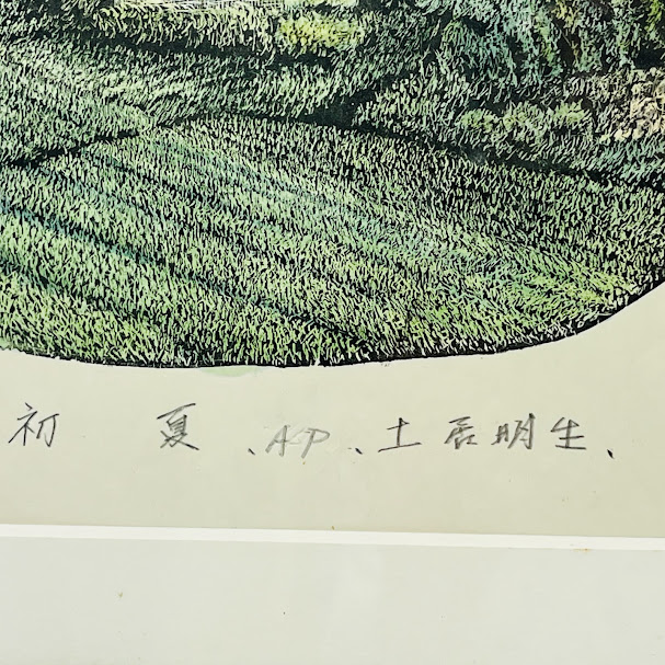 【中古】土居明生作 木版画 「初夏」 AP サイン 落款あり_4