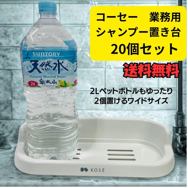 KOSE コーセー ソープトレイ 業務用　No.95　2個入り×10セット(20個セット) ソープディスペンサートレイ 浴室　お風呂場　シャンプー台　共同浴場　お風呂屋さん
