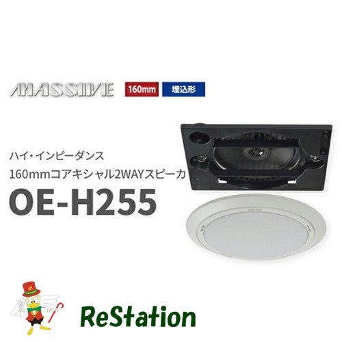 【未使用品】オースミ電機 MASSIVE ハイ・インピーダンス 160mmコアキシャル2WAYスピーカ OE-H255