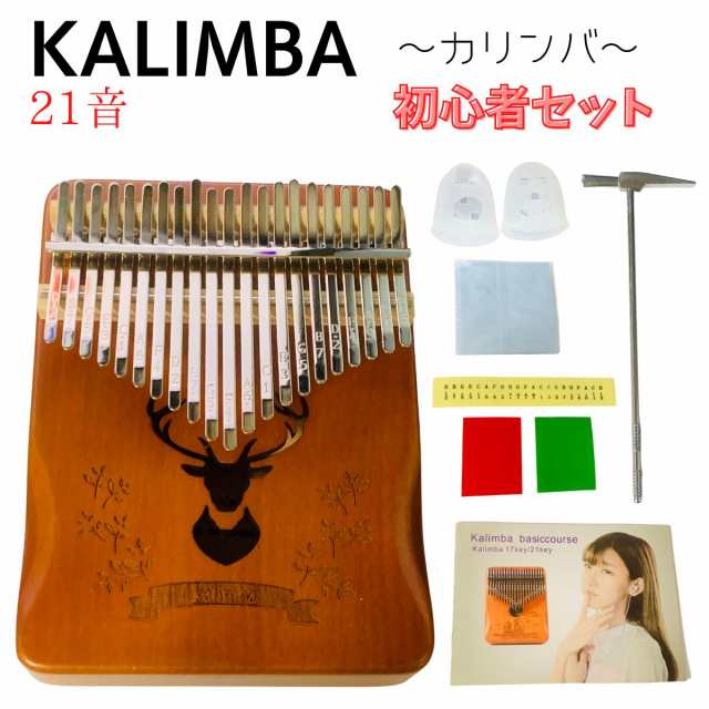 カリンバ 楽器 親指ピアノ ハンドオルゴール 初心者 スタート 21音