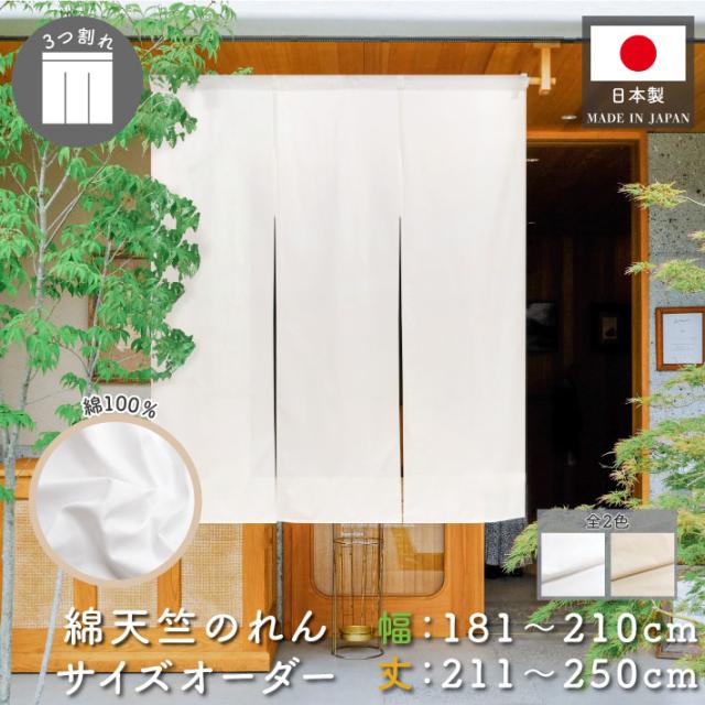 のれん 天竺 サイズオーダー 三つ割れ 幅181〜210cm 丈211〜250cm 生成り 白 全2色【受注生産】の通販は