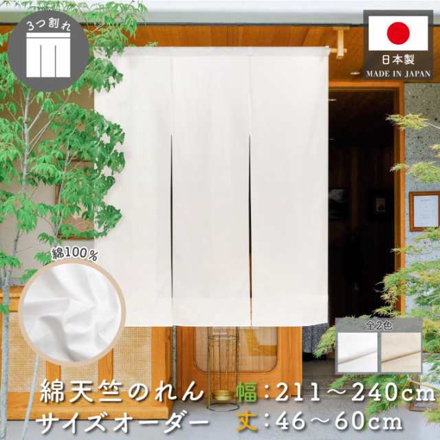 のれん 天竺 サイズオーダー 三つ割れ 幅211〜240cm 丈46〜60cm 生成り 白 全2色【受注生産】の通販は 4,910円