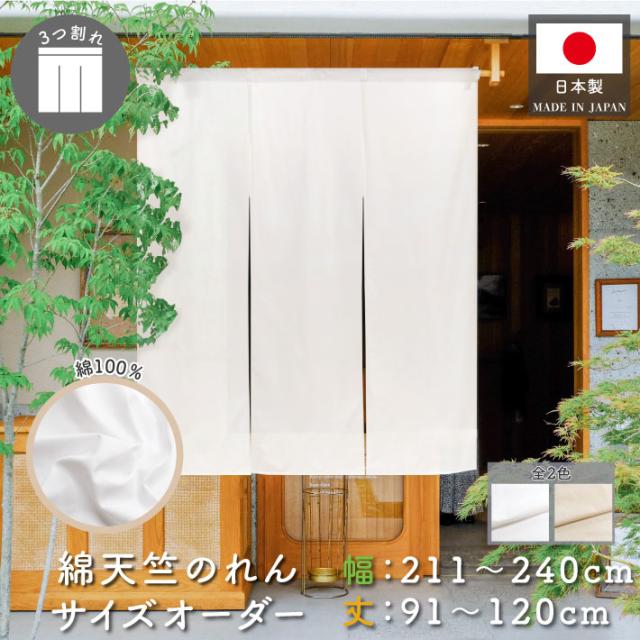 のれん 天竺 サイズオーダー 三つ割れ 幅211〜240cm 丈91〜120cm 生成り 白 全2色【受注生産】の通販は 8,140円