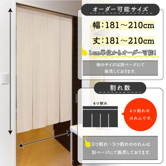 のれん 天竺 サイズオーダー 四つ割れ 幅181〜210cm 丈181