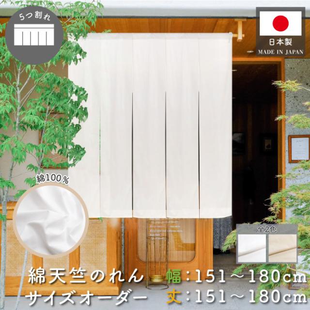 のれん 天竺 サイズオーダー 五つ割れ 幅151〜180cm 丈151〜180cm 生成り 白 全2色【受注生産】