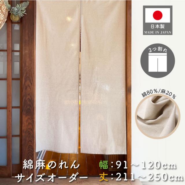 のれん 綿麻 サイズオーダー 二つ割れ 幅91〜120cm 丈211〜250cm ベージュ アイボリー 無地【受注生産】の通販は