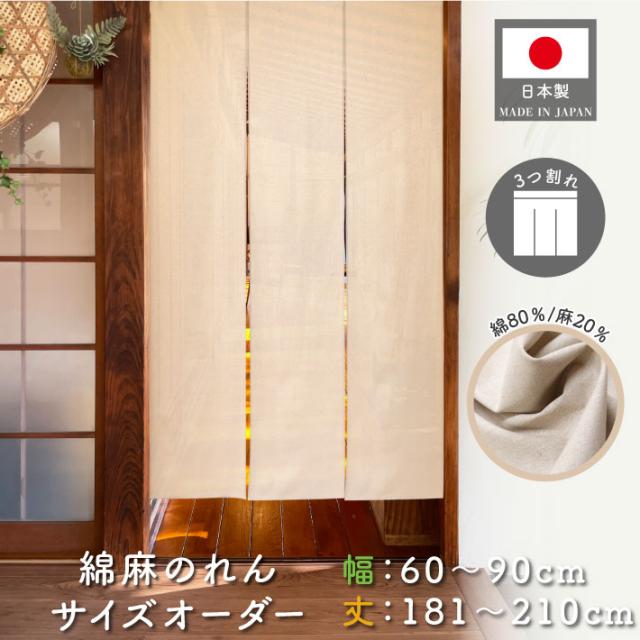 のれん 綿麻 サイズオーダー 三つ割れ 幅60〜90cm 丈181〜210cm ベージュ アイボリー 無地【受注生産】の通販は 6,710円