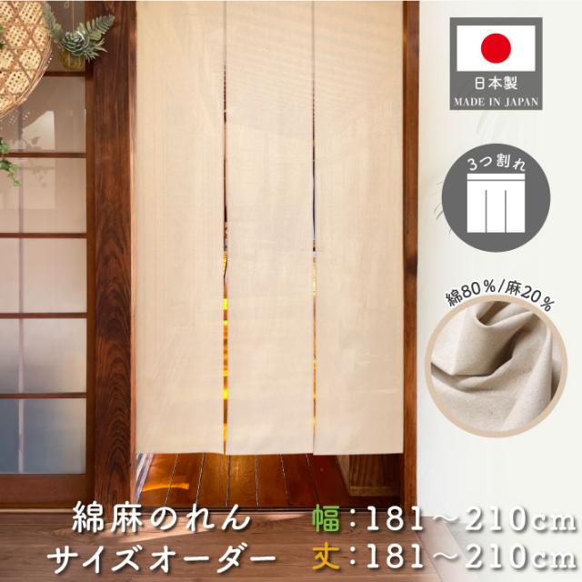 のれん 綿麻 サイズオーダー 三つ割れ 幅181〜210cm 丈181〜210cm ベージュ アイボリー 無地【受注生産】
