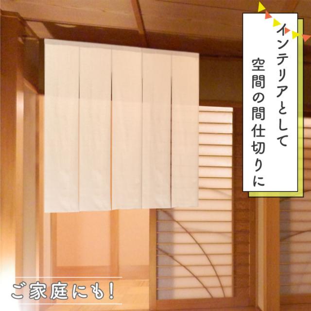 のれん 綿麻 サイズオーダー 五つ割れ 幅181〜210cm 丈46〜60cm ベージュ アイボリー 無地【受注生産】の通販は