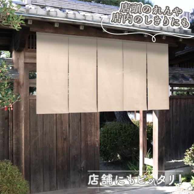 のれん 綿麻 サイズオーダー 五つ割れ 幅181〜210cm 丈46〜60cm ベージュ アイボリー 無地【受注生産】の通販は