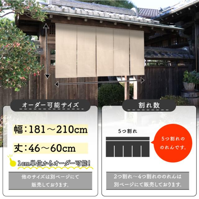 のれん 綿麻 サイズオーダー 五つ割れ 幅181〜210cm 丈46〜60cm ベージュ アイボリー 無地【受注生産】の通販は