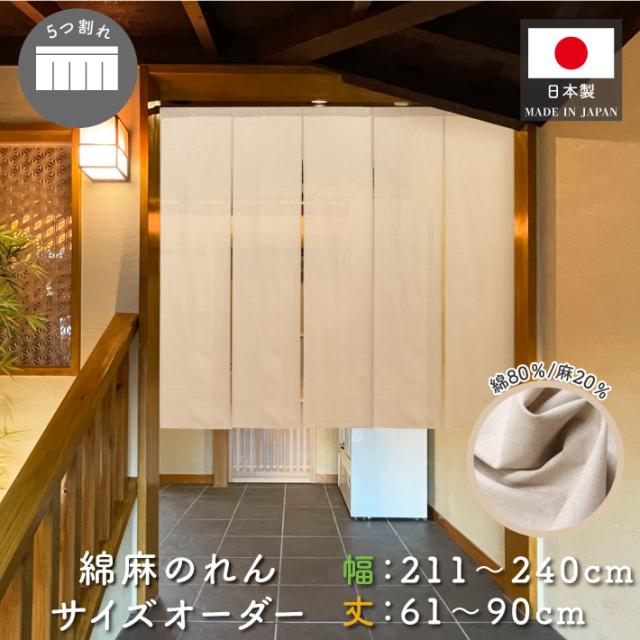 のれん 綿麻 サイズオーダー 五つ割れ 幅211〜240cm 丈61〜90cm ベージュ アイボリー 無地【受注生産】の通販は 8,800円