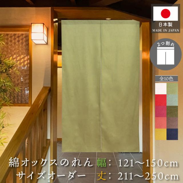 のれん オックス サイズオーダー 二つ割れ 幅121〜150cm 丈211〜250cm 赤 緑 紺 黄 アイボリー オレンジ 全10色 【受注生産】の通販は
