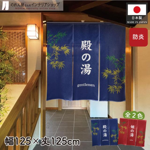 のれん 防炎 ゆのれん 湯 ゆ 温泉 銭湯 125cm幅 125cm丈 ワイド幅 ロング丈 三つ割れ 殿の湯 姫の湯【受注生産 21992 21993】の通販は 5,478円