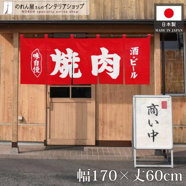 綿のれん 焼き肉 飲み屋 170cm幅 60cm丈 店舗用 飲食店 カウンター 店頭 間仕切り 目隠し 看板 焼肉 酒・ビール 赤【27309】の通販は 7,480円