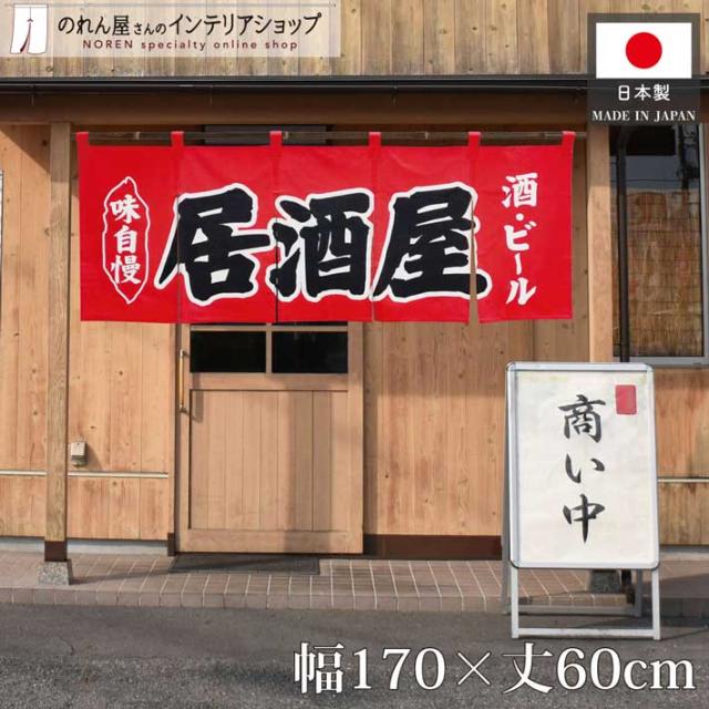 綿のれん 飲み屋 170cm幅 60cm丈 店舗用 飲食店 カウンター 店頭 間仕切り 目隠し 看板 居酒屋 酒・ビール 赤【27310】の通販は 6,283円