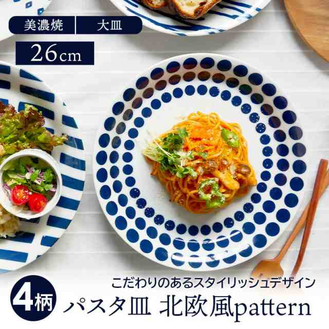 パスタ皿 26cm 北欧風pattern 軽量食器プレート お皿 皿 食器 おしゃれ 洋食器 カレー皿 深皿 盛り皿 主菜皿 サラダ皿 デザート皿  カフの通販はau PAY マーケット - EAST table (旧：テーブルウェアイースト) | au PAY マーケット－通販サイト