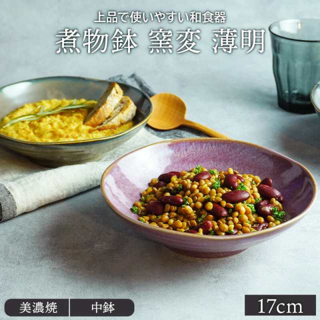 煮物鉢 窯変 17cm 薄明 ボウル 鉢 お皿 皿 深皿 和食器 おしゃれ