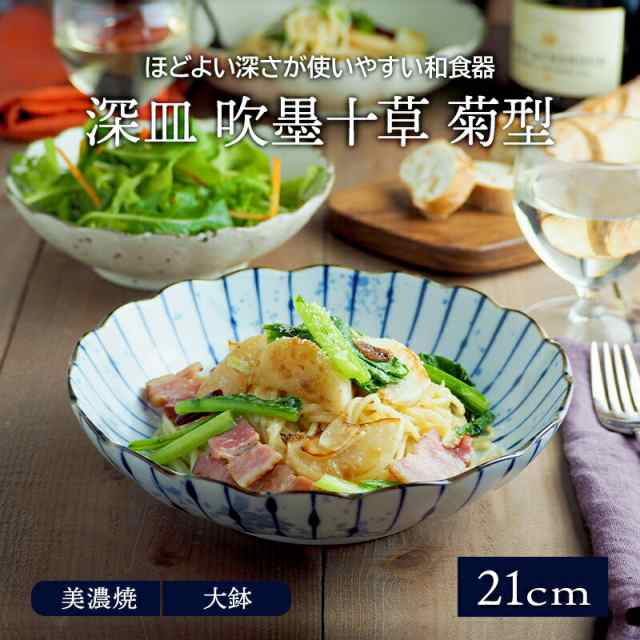 深皿 吹墨十草 菊型 21cm パスタ・カレー皿 和食器プレート お皿 皿 和食器 おしゃれ 食器 パスタ皿 カレー皿 盛り皿 盛り鉢 深皿 主菜皿の通販はau  PAY マーケット - EAST table (旧：テーブルウェアイースト) | au PAY マーケット－通販サイト