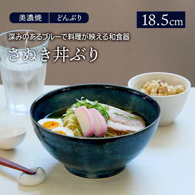 さぬき丼ぶり 18.5cm 窯変紺どんぶり 丼 麺鉢 ボウル 鉢 大鉢 食器 和