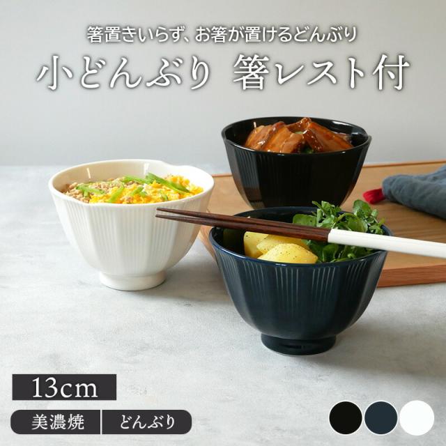 軽量小どんぶり 13cm ストライプ 箸レスト付丼ぶり どんぶり 丼 小丼ぶり 和食器 洋食器 おしゃれ 箸置き 麺鉢 ボウル 鉢 中鉢 食器 丼物 カフェ丼 サラダボウル スープボウル モダン 和モダン