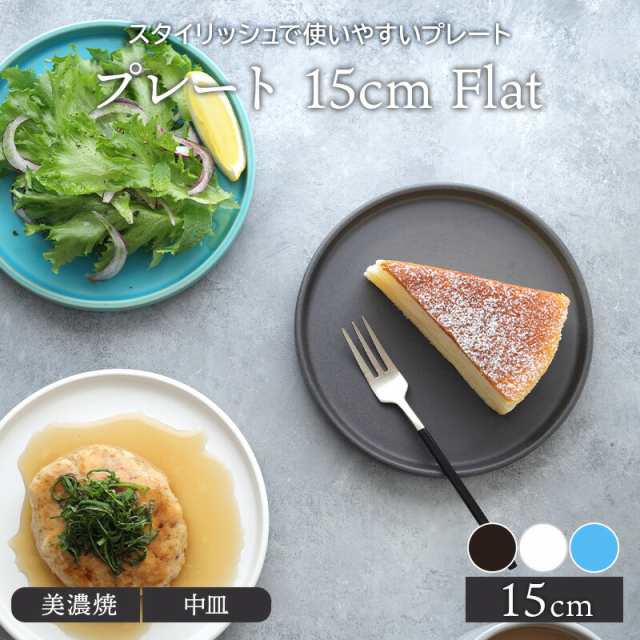 プレート 15cm Flatお皿 皿 食器 洋食器 おしゃれ 中皿 取り皿 ケーキ