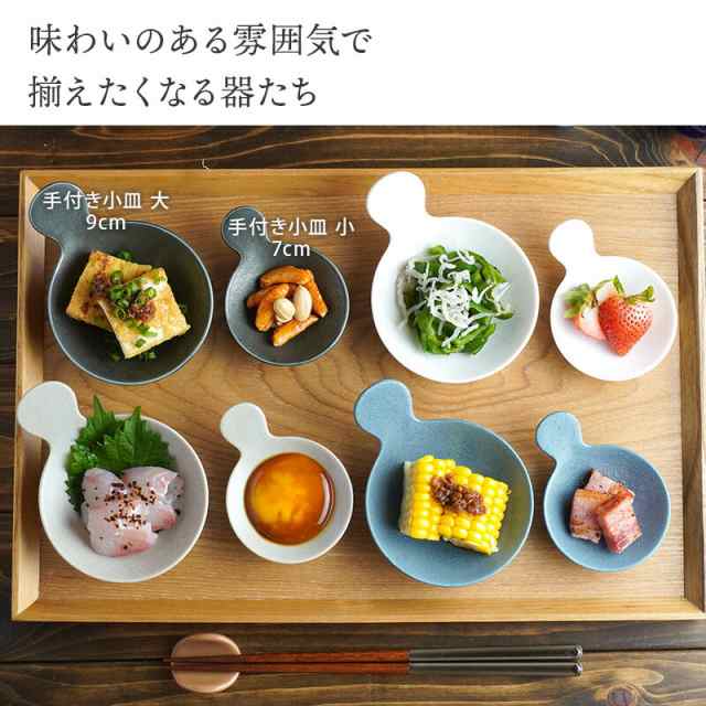 手付き小皿 7cm 小プレート お皿 皿 食器 洋食器 おしゃれ 小皿 豆皿 薬味皿 珍味皿 小さい皿 おつまみ皿 漬物皿 かわいい