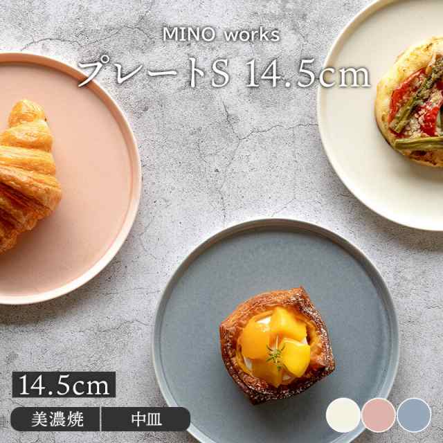 プレートS 14.5cm MINO_works 皿 食器 洋食器 おしゃれ かわいい 中皿