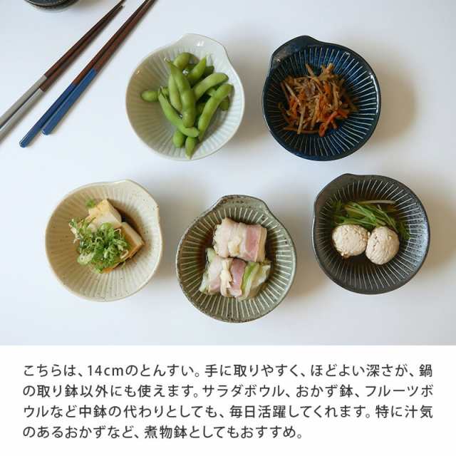 とんすい 14cm 十草マット 和食器取り鉢 鍋食器 鍋料理 小鉢 ボウル 鉢 食器 おしゃれ 取り皿 煮物鉢 おかずの小鉢 サラダボウル フルー