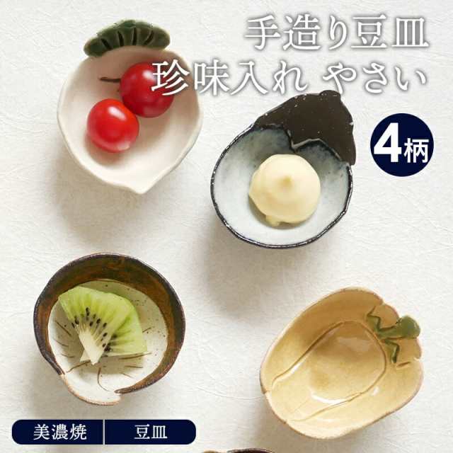 手造り豆皿・珍味入れ やさい プレート お皿 皿 和食器 おしゃれ 食器