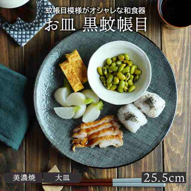 和食器 お皿 25.5cm 黒蚊帳目プレート 皿 おしゃれ 食器 大皿 ディナープレート ワンプレート 盛り皿 パスタ皿 主菜皿 モダン 和カフェ  の通販はau PAY マーケット - EAST table (旧：テーブルウェアイースト) | au PAY マーケット－通販サイト