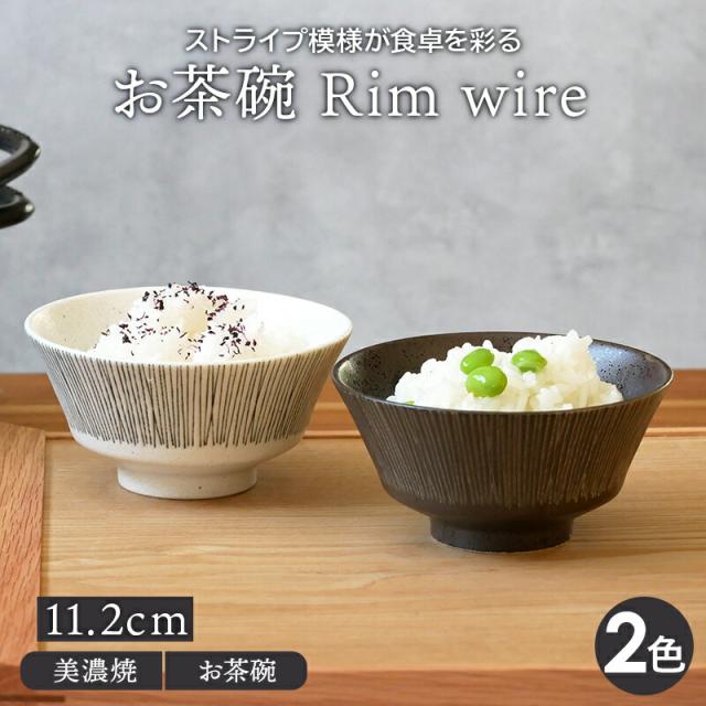 お茶碗 11.2cm Rim wire茶碗 茶わん ご飯茶碗 飯碗 和食器