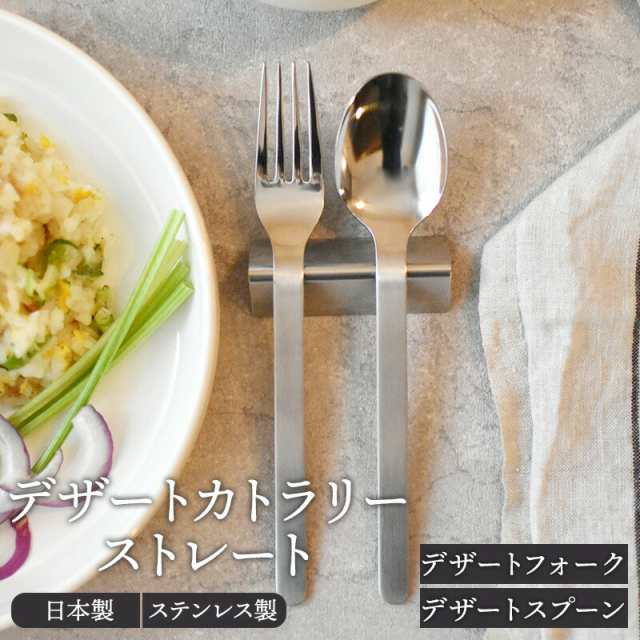 デザートカトラリー ストレート made in 燕三条カトラリー おしゃれ ステンレス フォーク スプーン ステンレス製 カフェ風 シンプル  カレの通販はau PAY マーケット - EAST table (旧：テーブルウェアイースト) | au PAY マーケット－通販サイト