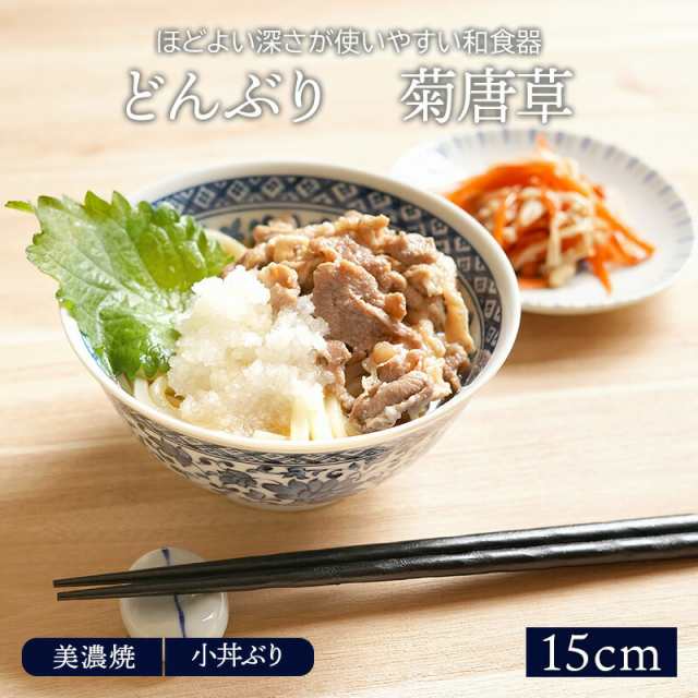 どんぶり 小 15cm 菊唐草 美濃焼丼ぶり どんぶり 丼 麺鉢 ボウル 鉢 大