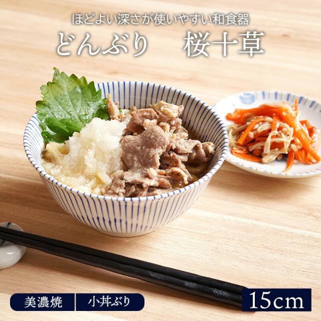どんぶり 小 15cm 桜十草 美濃焼丼ぶり どんぶり 丼 麺鉢 ボウル 鉢 大鉢 和食器 おしゃれ 食器 ラーメン鉢 うどん丼ぶり そば丼ぶり 丼の通販はau Pay マーケット East Table 旧 テーブルウェアイースト