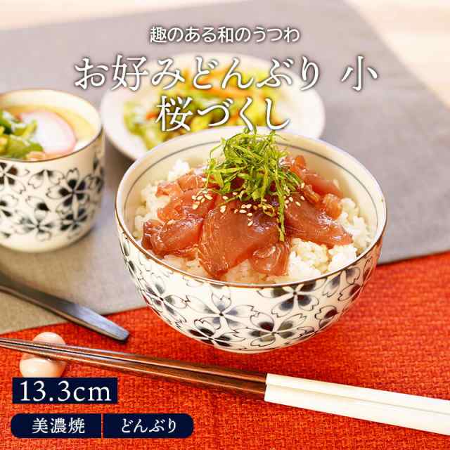 お好みどんぶり 小 13.3cm 桜づくし丼ぶり どんぶり 丼 麺鉢 ボウル 鉢