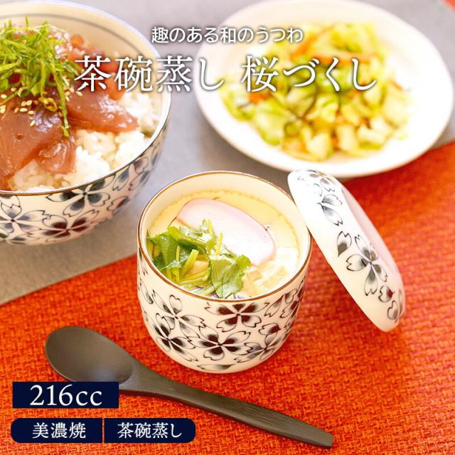桜づくし 蒸し碗茶碗蒸し 茶わん蒸し ちゃわんむし 食器 和食器 おしゃれ 蒸し料理 プリンカップ スープボウル カップ コップの通販はau Pay マーケット East Table 旧 テーブルウェアイースト