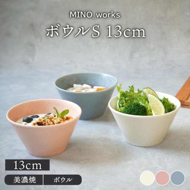 ボウルS 13cm MINO_works 鉢 洋食器 おしゃれ お皿 皿 食器 中鉢 取り鉢 取り皿 煮物鉢 サラダボウル ヨーグルトボウル  シリアルボウルの通販はau PAY マーケット - EAST table (旧：テーブルウェアイースト) | au PAY マーケット－通販サイト